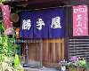 美山の味 勝手屋の写真