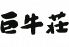 巨牛荘 西葛西店のロゴ