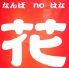 なんば ノ no 花 なんばの花のロゴ