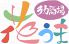 蒸し屋MUSYA蒸し屋MUSYA 花うま むしゃむしゃはなうまのロゴ