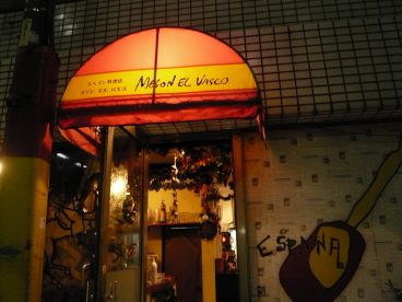 メソン エル バスコ MESON EL VASCOの雰囲気1