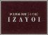 イザヨイ IZAYOI 十六夜 伊太利亜料理のロゴ