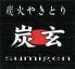 炭玄 中央区 雲井通のロゴ