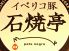 美肌鍋と健康石焼　オーガニック野菜とイベリコ豚　石焼亭のロゴ