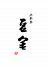 豆金 六本木ヒルズのロゴ