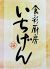 いちげん 武蔵浦和店のロゴ