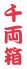千両箱 内神田のロゴ