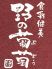 野の葡萄 東京ビル TOKIAのロゴ