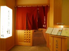 鮨処 桂 八重洲富士屋ホテル 日本料理の雰囲気1