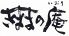 きままの庵のロゴ