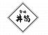 旬味 井筒 しゅんみ いづつ 山形庄内料理のロゴ