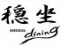 穏坐 オンザ onza ダイニングのロゴ