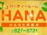 ハナ HANA 浜町店のロゴ
