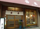 吾妻 すき焼 釜めし 天ぷらの雰囲気3