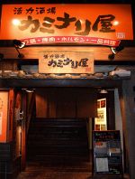 金山総合駅南口スグ