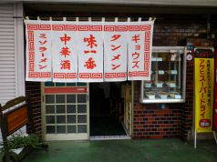 味一番 甲府の写真
