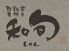 和旬 吉祥寺店のロゴ