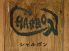 シャルボン CHARBONのロゴ