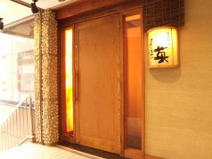 旬菜創心 英 はなぶさの写真