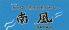 南風 パイカジ PAIKAJIのロゴ