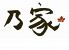乃家 のいえ 大門店のロゴ
