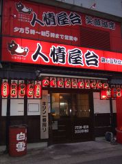 寿司和 藤が丘駅北店 人情屋台の写真