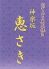 神楽坂 恵さきのロゴ