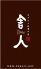 舎人 吉祥寺のロゴ