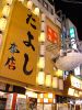 たよし とんぼり本店の写真