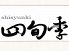 四旬季 恵比寿南のロゴ