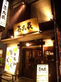 喜九蔵 博多もつ鍋 串もんの雰囲気3