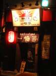 博多一口にら饅頭 一優亭 博多店
