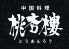桃杏樓 有楽町のロゴ