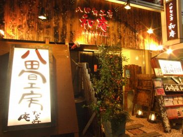 八田旬工房 和庵の雰囲気1