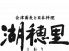 湖穂里 会津蕎麦 日本料理のロゴ