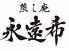 蒸し庵 永遠希のロゴ