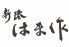 新湊 はま作のロゴ