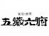 食彩酒房 五臓六腑のロゴ