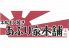 ホルモン焼き あぶり家本舗 権堂店のロゴ