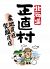 北海道正直村 東区役所まん前店のロゴ