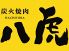 炭火焼肉 八虎のお店ロゴ