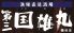 漁場直送酒場 第三国雄丸 梅田店のロゴ