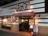 旭鮨総本店 中河原店