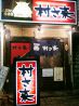村さ来 東中野店のおすすめポイント1