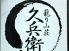 籠り山荘 久兵衛 博多店のロゴ