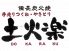 土火楽 どからくのロゴ