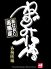 夜直し居酒屋 ねずみ小僧 各務原橋のロゴ