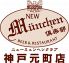 ニューミュンヘン倶楽部 神戸元町店のロゴ