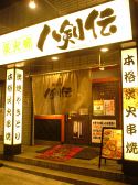 八剣伝 深井店の雰囲気3