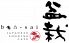 盆栽 タヌキ店のロゴ